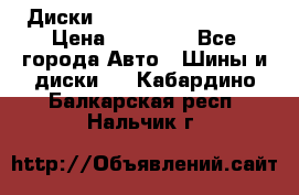  Диски Salita R 16 5x114.3 › Цена ­ 14 000 - Все города Авто » Шины и диски   . Кабардино-Балкарская респ.,Нальчик г.